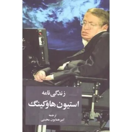 کتاب زندگی نامه استیون هاوکینگ