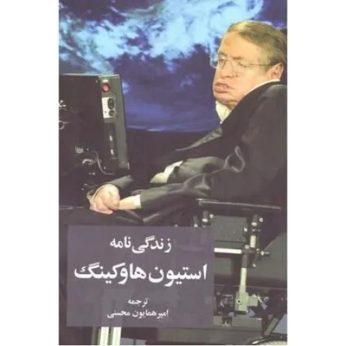 کتاب زندگی نامه استیون هاوکینگ