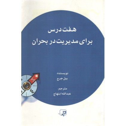 کتاب هفت درس برای مدیریت در بحران