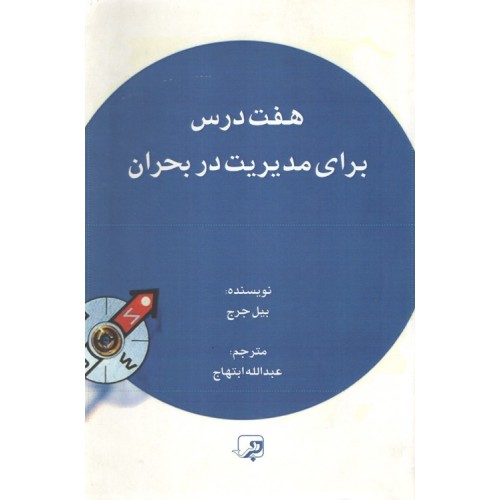 کتاب هفت درس برای مدیریت در بحران