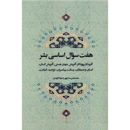 کتاب هفت سوال اساسی بشر