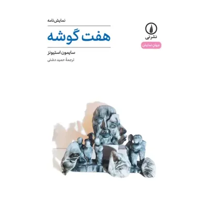 کتاب هفت گوشه