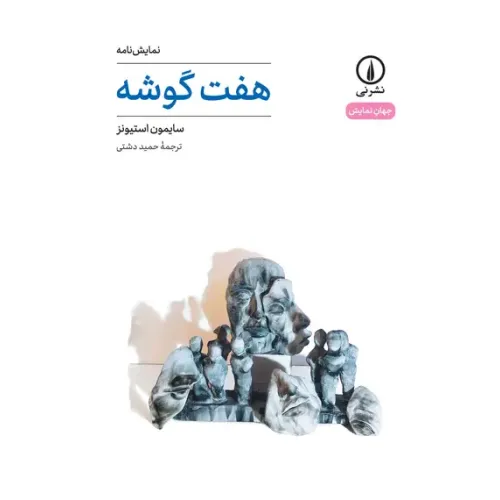 کتاب هفت گوشه