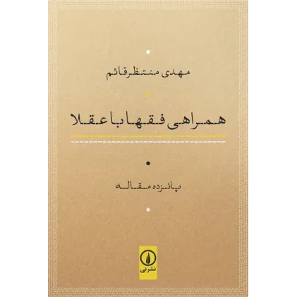 کتاب همراهی فقها باعقلا