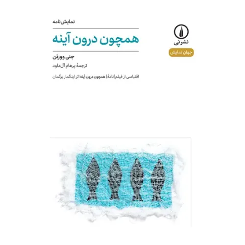 کتاب همچون درون آینه