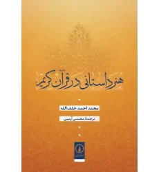 کتاب هنر داستانی در قرآن کریم