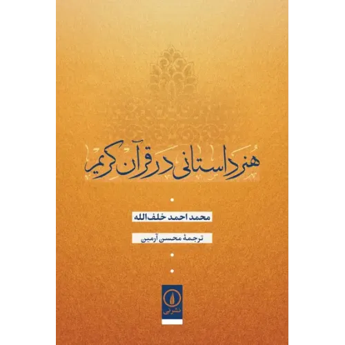 کتاب هنر داستانی در قرآن کریم