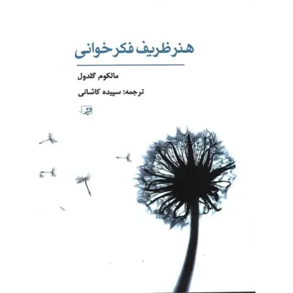 کتاب هنر ظریف فکر خوانی