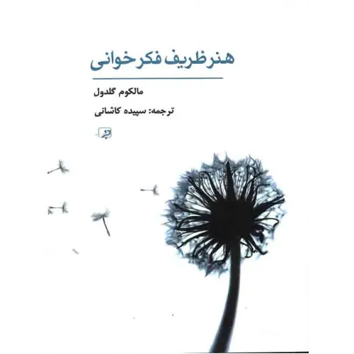 کتاب هنر ظریف فکر خوانی
