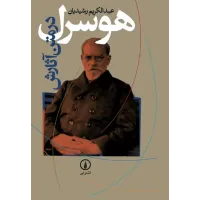 کتاب هوسرل در متن آثارش