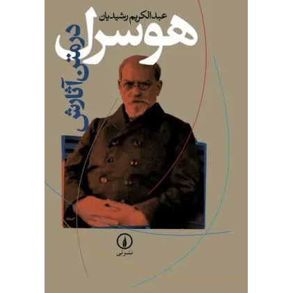 کتاب هوسرل در متن آثارش