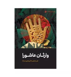 کتاب وارثان عاشورا