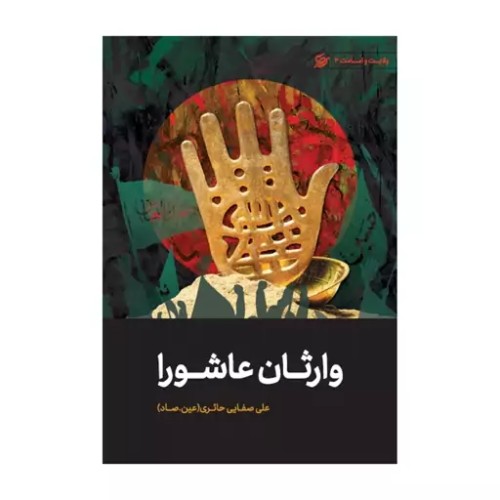 کتاب وارثان عاشورا