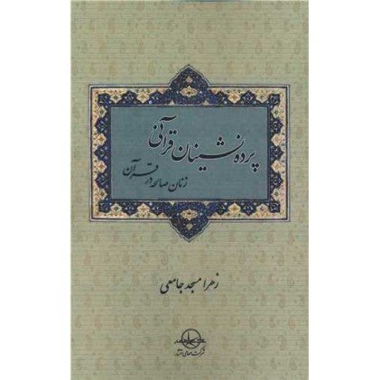 کتاب پرده نشینان قرآنی