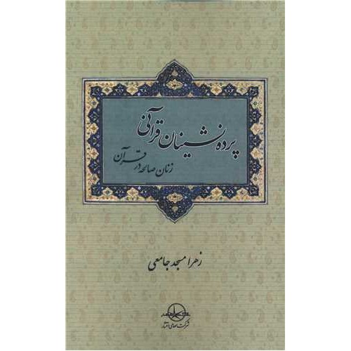 کتاب پرده نشینان قرآنی