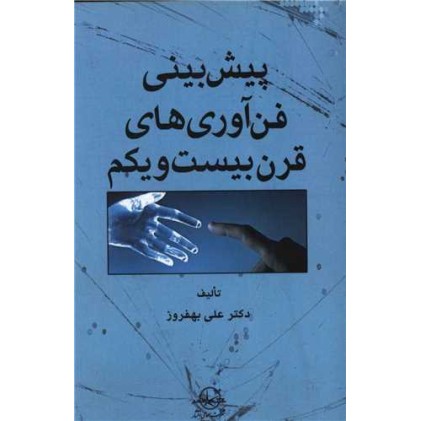کتاب پیش بینی فن آوری های قرن بیست و یکم