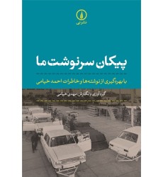 کتاب پیکان سرنوشت ما