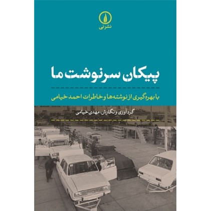 کتاب پیکان سرنوشت ما