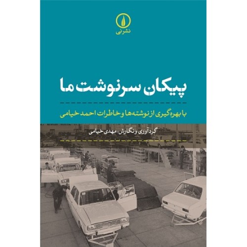 کتاب پیکان سرنوشت ما