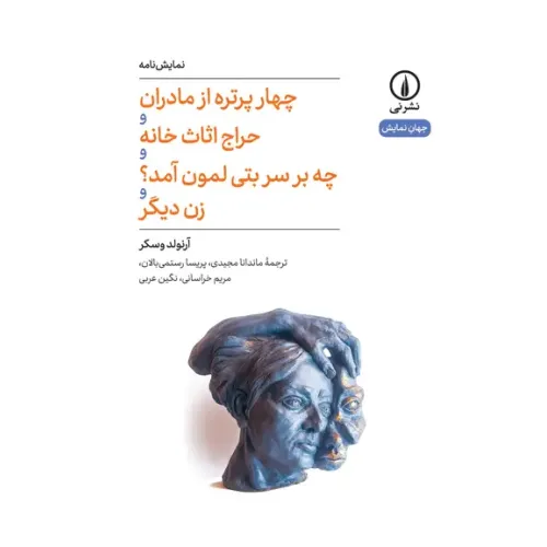 کتاب چهار پرتره از مادران و حراج اثاث خانه و چه بر سر بتی لمون آمد؟ و زن دیگر
