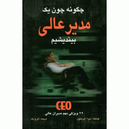 کتاب چگونه چون یک مدیر عالی بیندیشیم