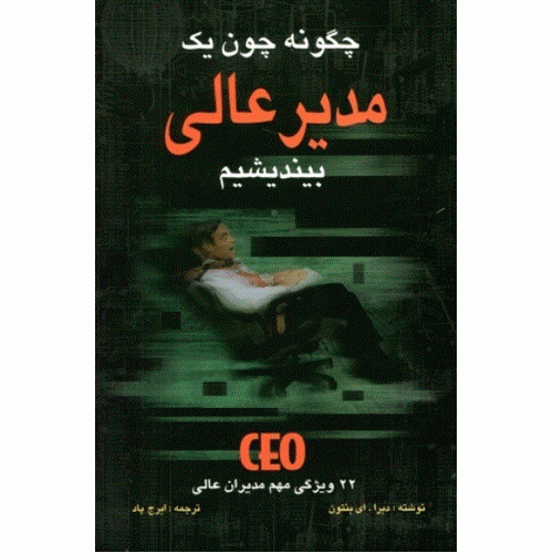 کتاب چگونه چون یک مدیر عالی بیندیشیم