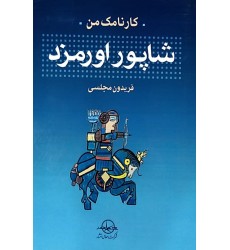 کتاب کارنامک من شاپور اورمزد کتاب کارنامک من شاپور اورمزد