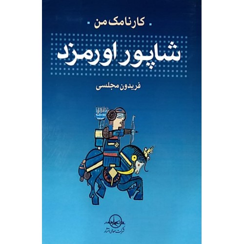 کتاب کارنامک من شاپور اورمزد