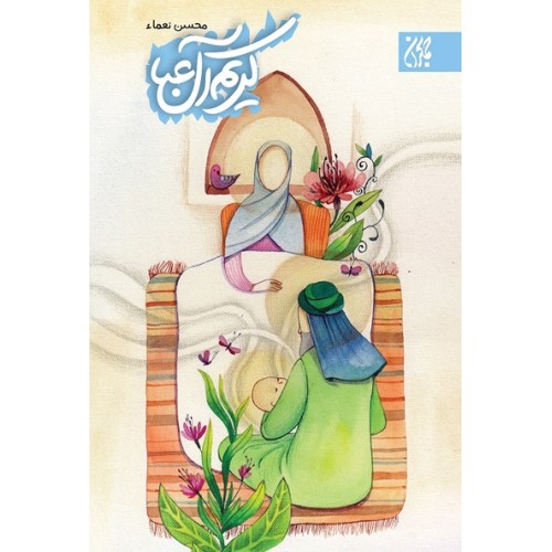 کتاب کریم آل عبا