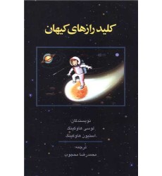کتاب کلید رازهای کیهان کتاب کلید رازهای کیهان