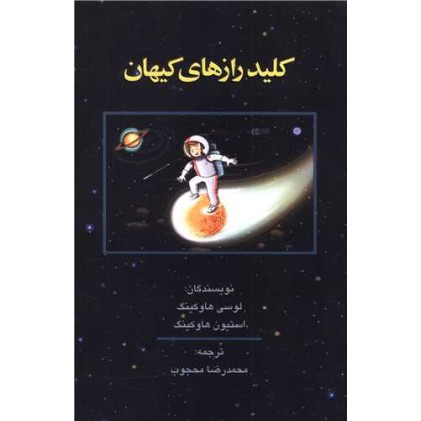 کتاب کلید رازهای کیهان