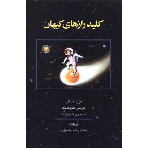 کتاب کلید رازهای کیهان