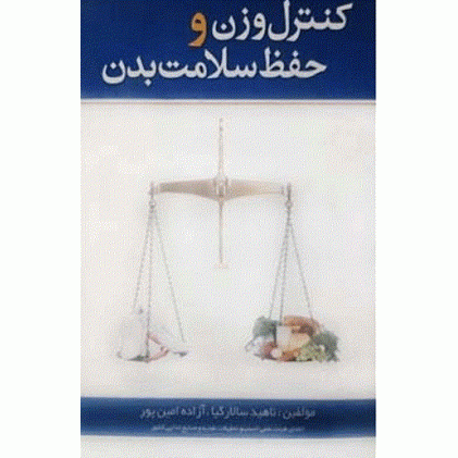 کتاب کنترل وزن و حفظ سلامت بدن