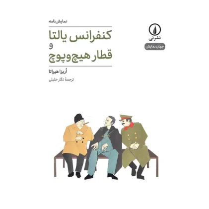 کتاب کنفرانس یالتا و قطار هیچ و پوچ