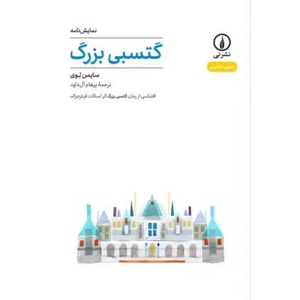 کتاب گتسبی بزرگ