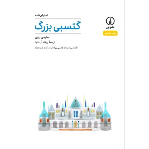 کتاب گتسبی بزرگ