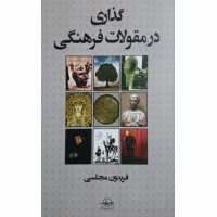کتاب گذاری در مقولات فرهنگی