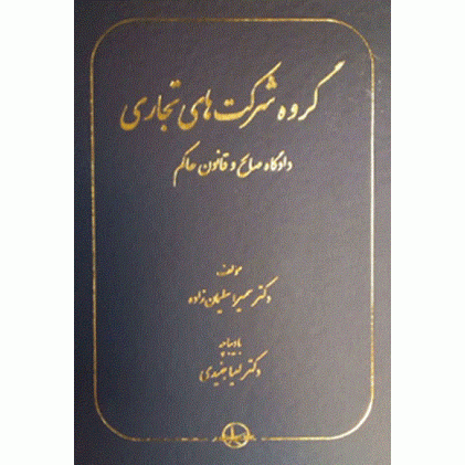 کتاب گروه شرکت های تجاری