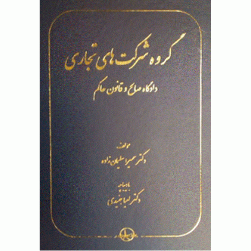 کتاب گروه شرکت های تجاری