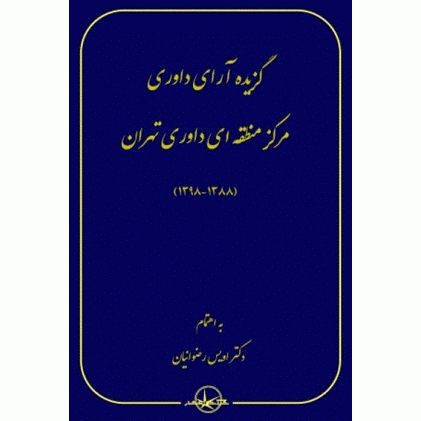 کتاب گزیده آرای داوری مرکز منطقه ای داوری تهران