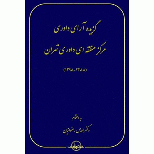 کتاب گزیده آرای داوری مرکز منطقه ای داوری تهران