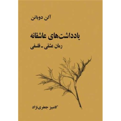 کتاب یادداشت های عاشقانه