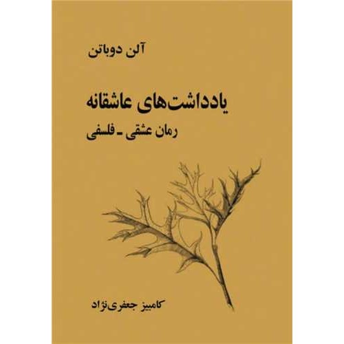 کتاب یادداشت های عاشقانه