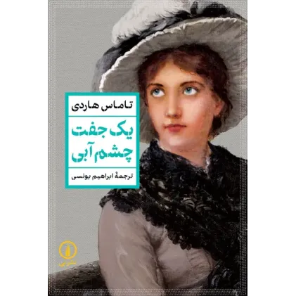 کتاب یک جفت چشم آبی
