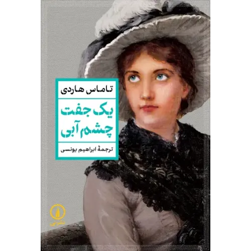کتاب یک جفت چشم آبی