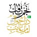 کتاب نجم الثاقب دوره 2جلدی