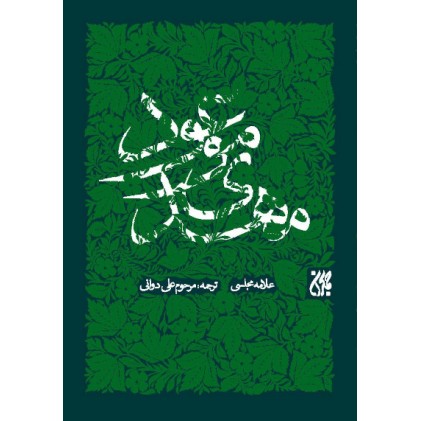 کتاب مهدی موعود