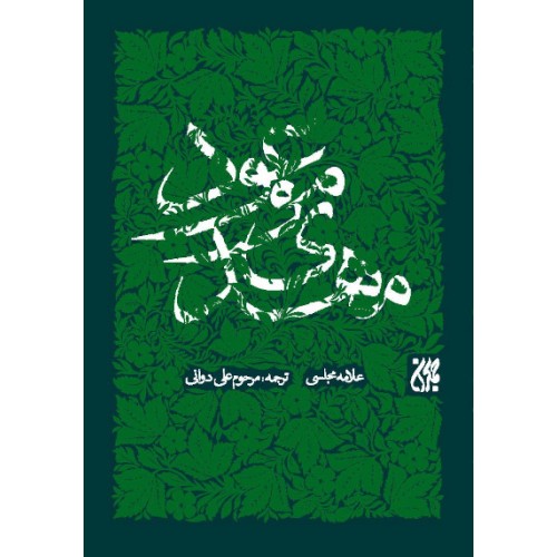 کتاب مهدی موعود