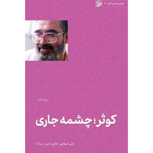 کتاب کوثر, چشمه جاری