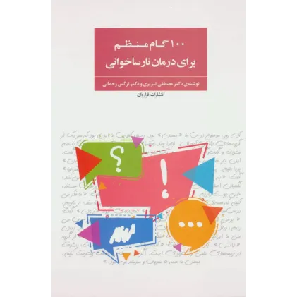 کتاب 100 گام منظم برای درمان نارساخوانی